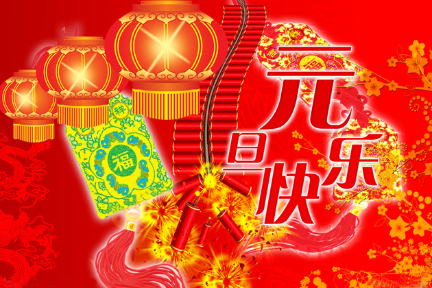 <b>喜迎元旦、跨年同歡、祝大家元旦快樂！</b>